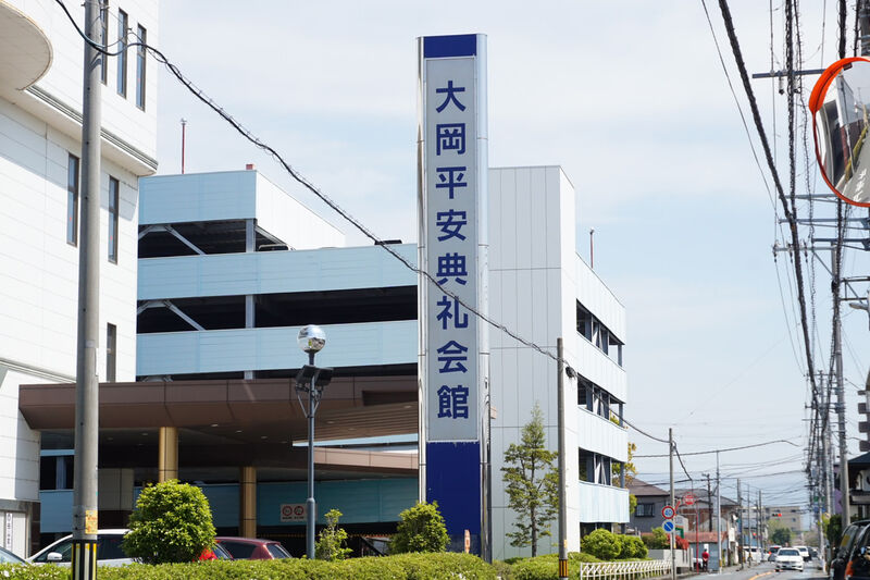 大岡平安典礼会館 看板