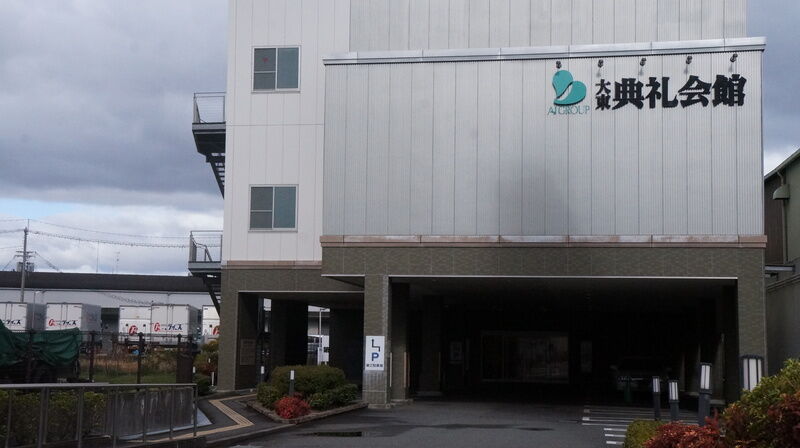 大東典礼会館 建物外観
