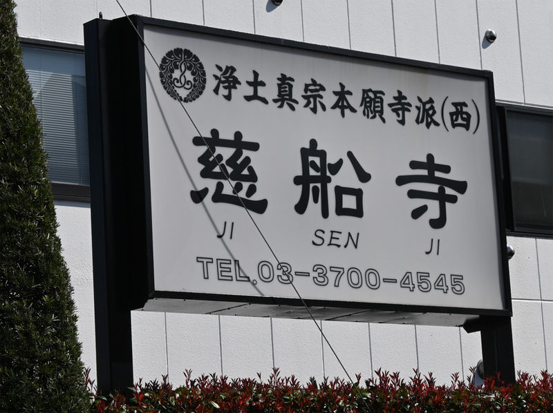 慈船寺 看板