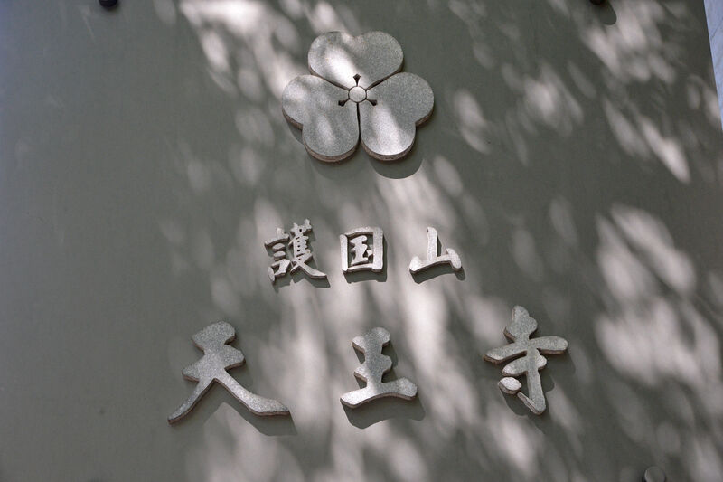 護国山尊重院　天王寺 看板