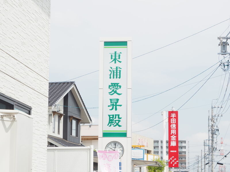 東浦愛昇殿 看板