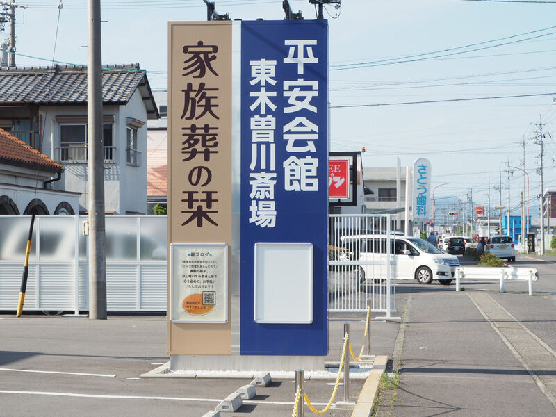 東木曽川斎場 看板