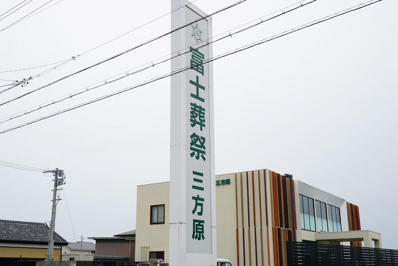 富士葬祭 三方原 看板