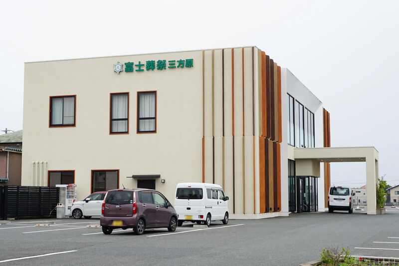 富士葬祭 三方原 外観