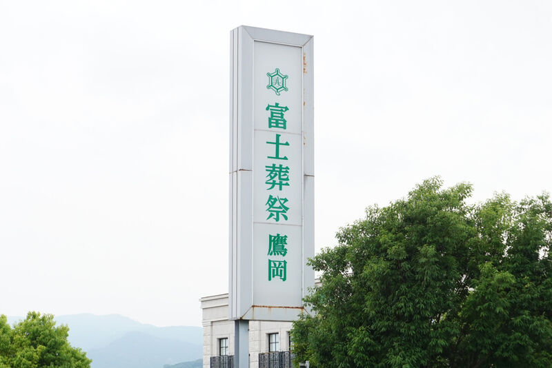 富士葬祭 富士鷹岡 看板
