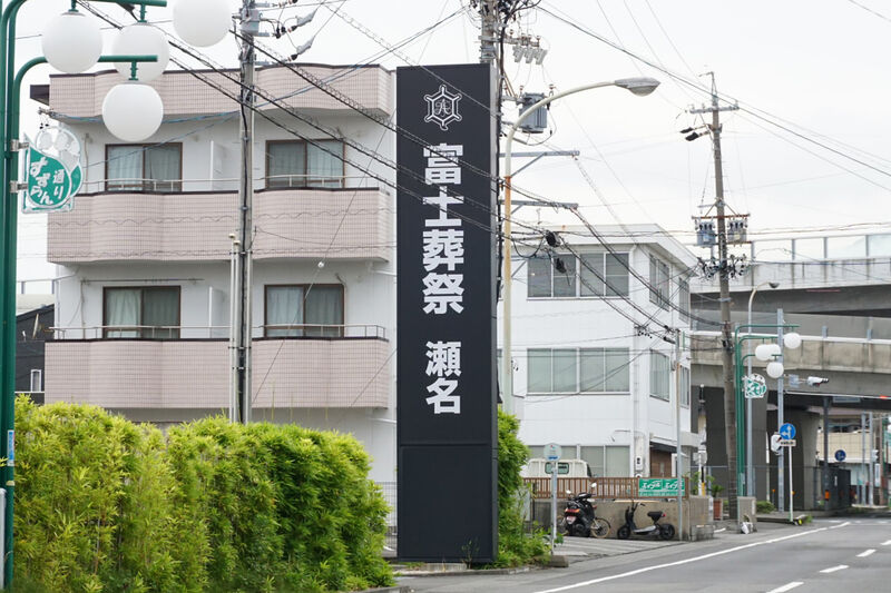 富士葬祭 瀬名 看板