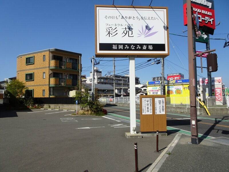 福岡みなみ斎場 外観２