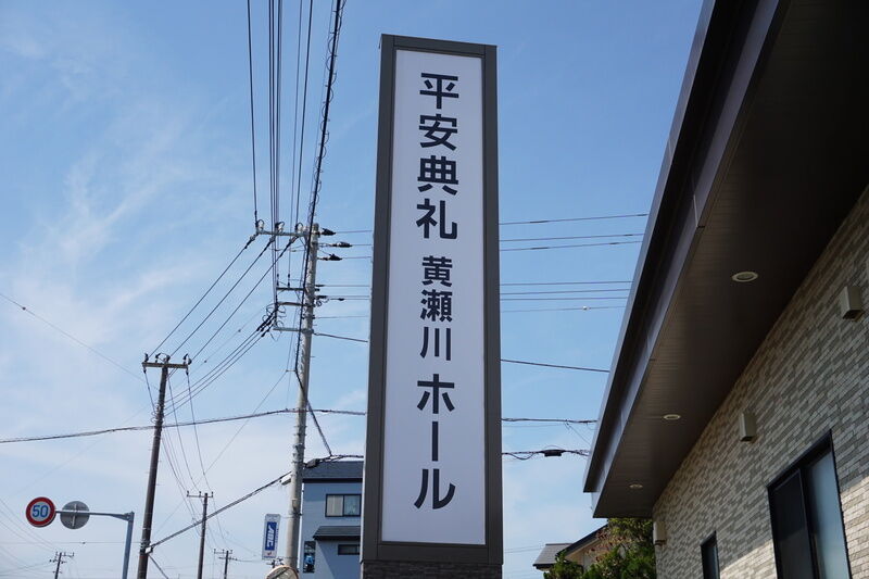 平安典礼黄瀬川ホール 看板