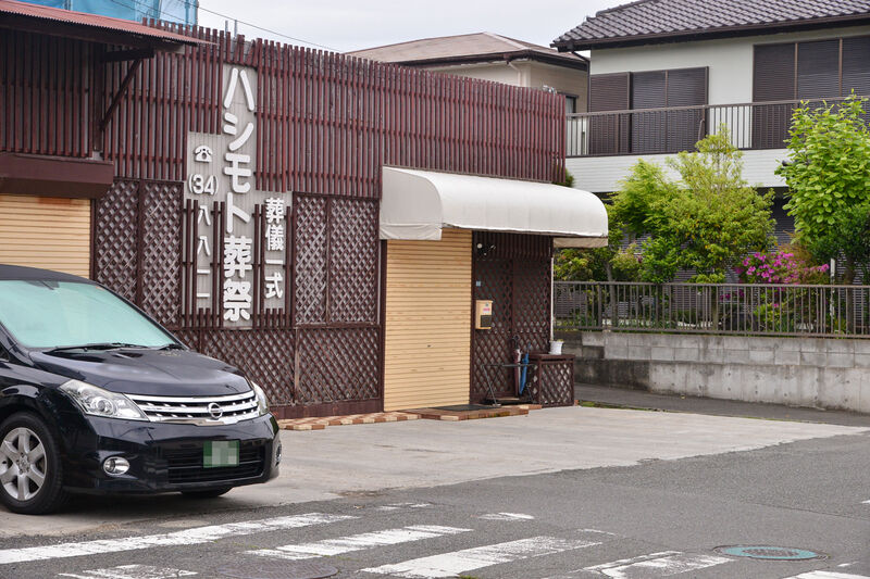 ハシモト葬祭 入り口