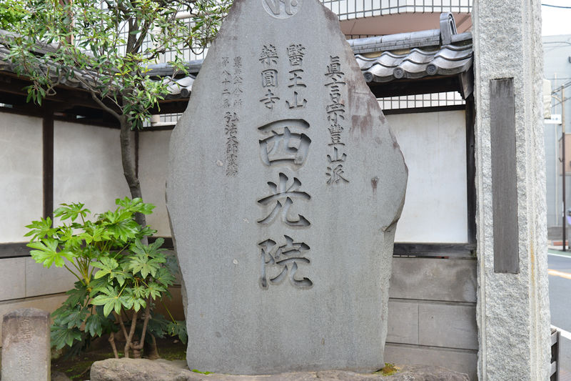 西光院会館 看板1
