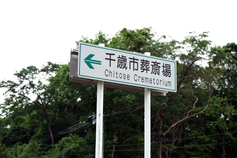 千歳市葬斎場 看板