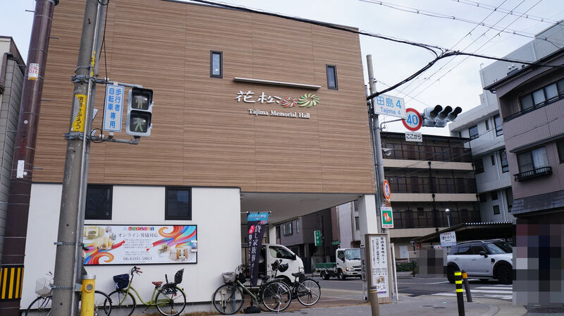 花松Tajima Memorial Hall 建物外観3