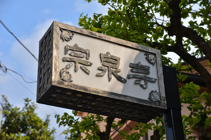 宗泉寺 看板1
