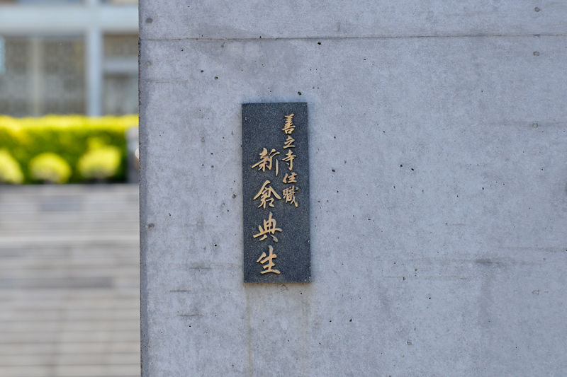 善立寺 看板1
