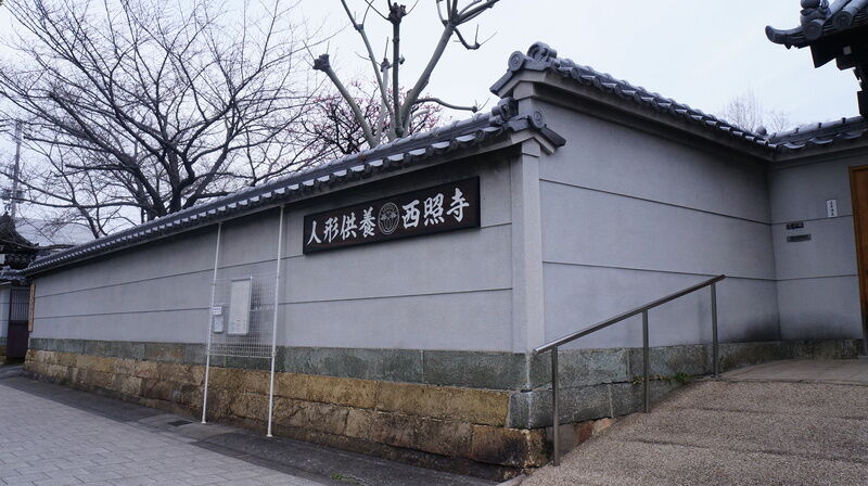 西照寺 看板