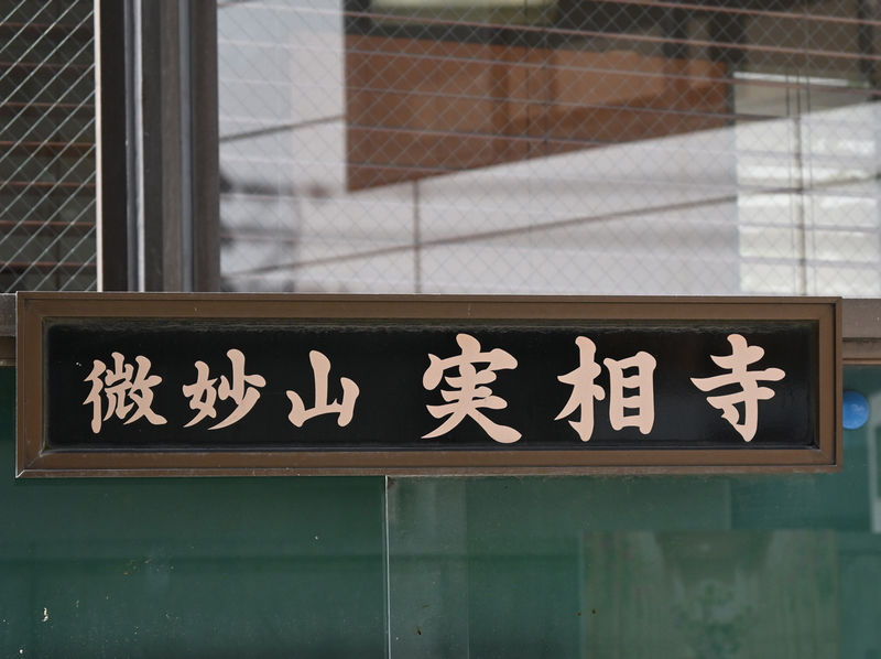 実相寺 看板
