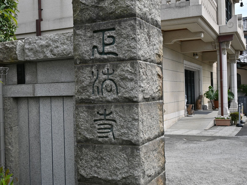 正法寺 正門と看板