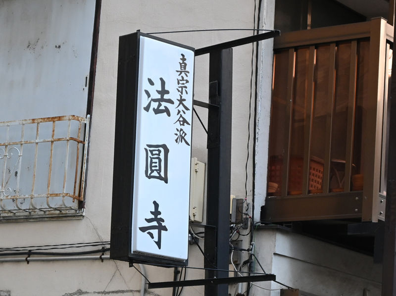 法円寺 看板