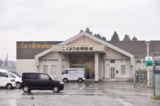 ごくよう若柳会館
