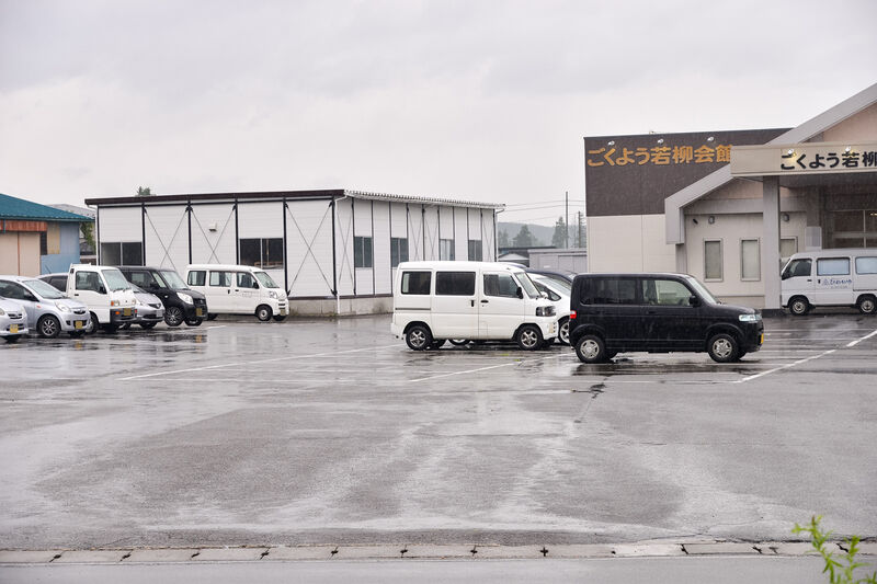 ごくよう若柳会館 駐車場