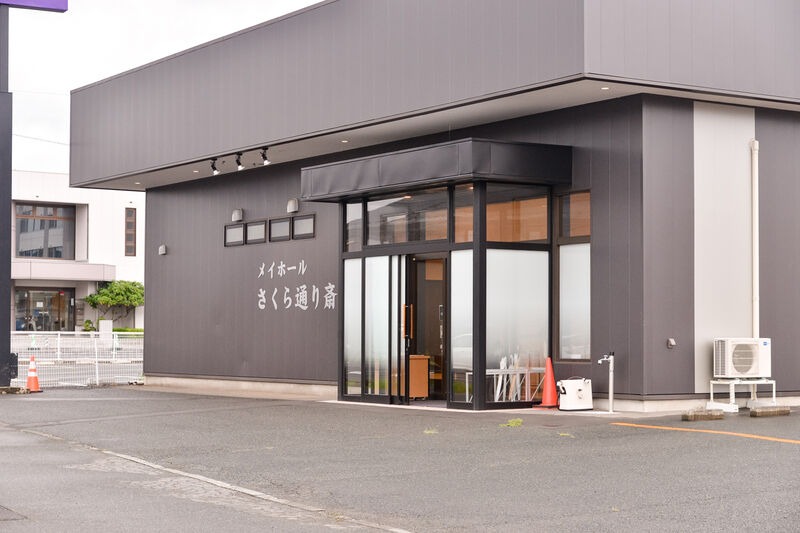 葬祭会館メイホールさくら通り斎場 外観２