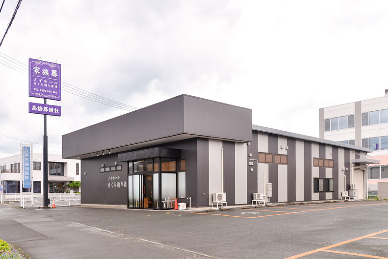 葬祭会館メイホールさくら通り斎場