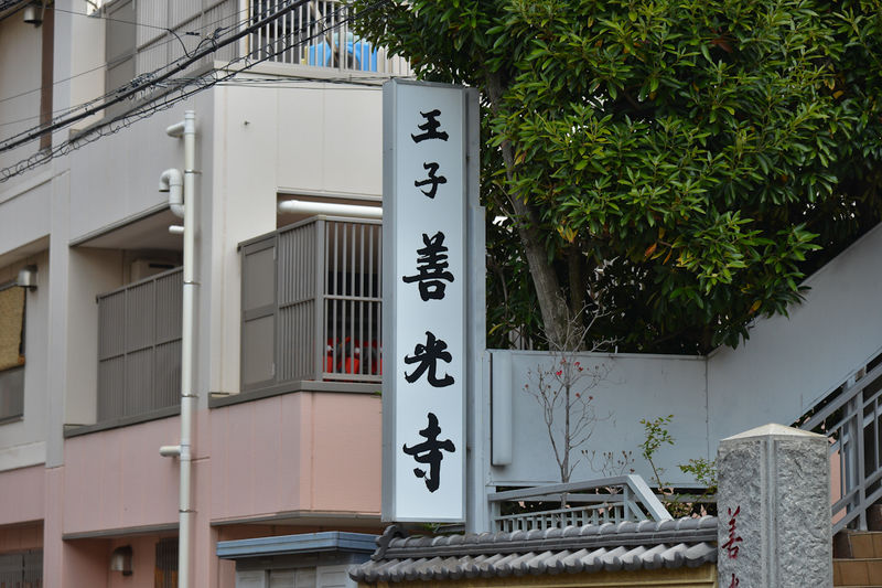 王子善光寺 看板1