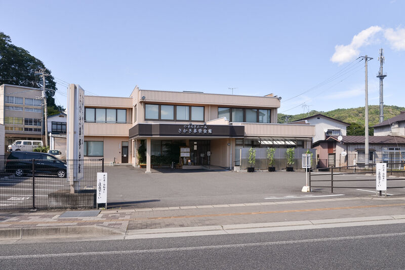 やすらぎホール　さかき葬祭会館 外観１