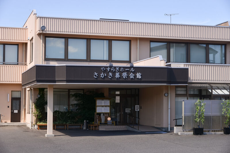 やすらぎホール　さかき葬祭会館 外観２