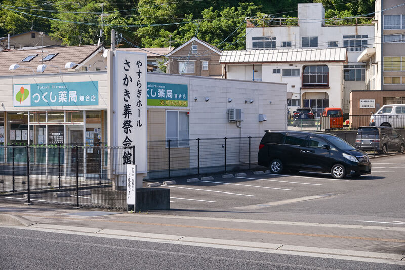 やすらぎホール　さかき葬祭会館 入り口