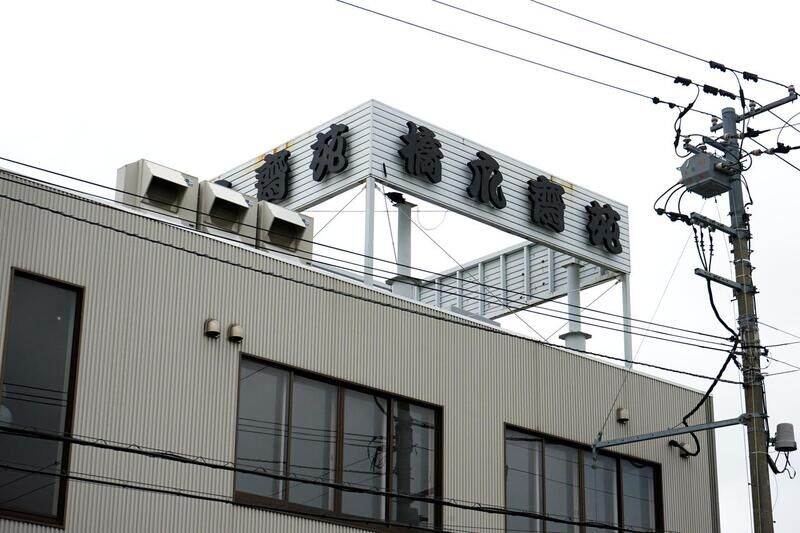 橋爪齋苑 看板１