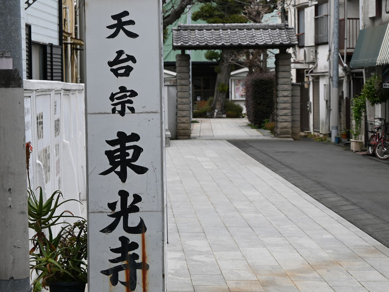 東光寺 看板
