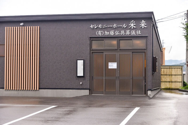 セレモニーホール 采来 (さいらい) 外観２