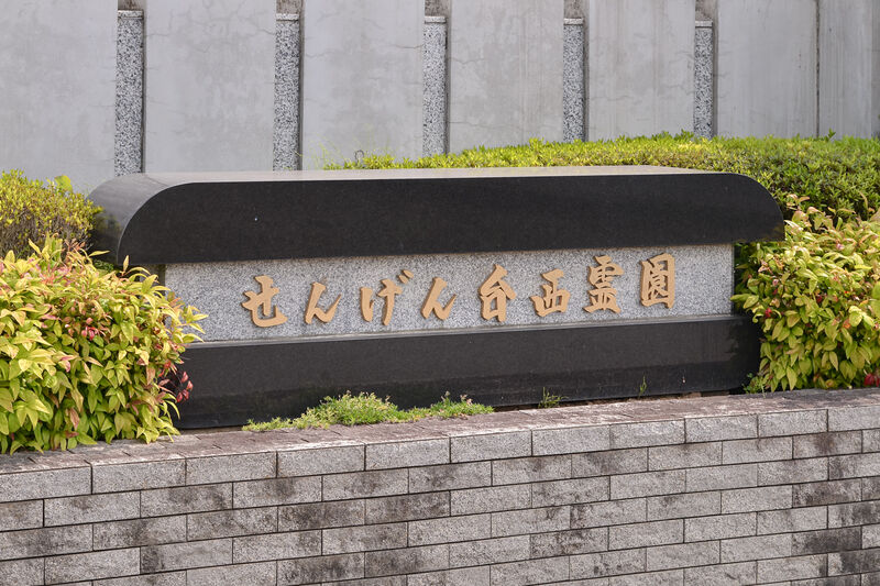 せんげん台西霊園 看板