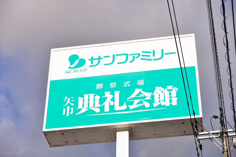 矢巾典礼会館 看板