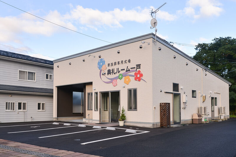 典礼ルーム一戸