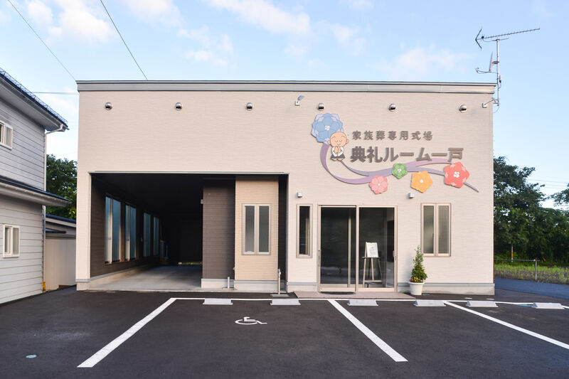 典礼ルーム一戸 外観２