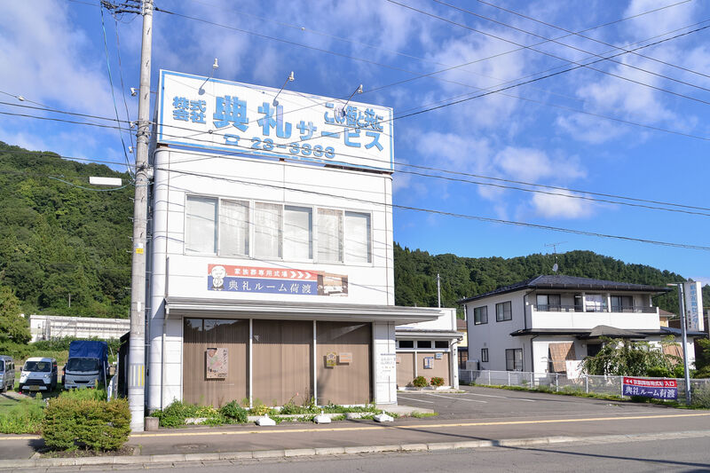 典礼ルーム荷渡 外観２