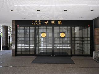 久遠寺門信徒会館光明閣