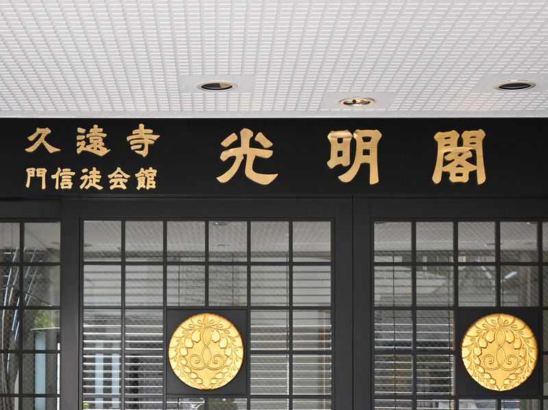 久遠寺門信徒会館光明閣 看板