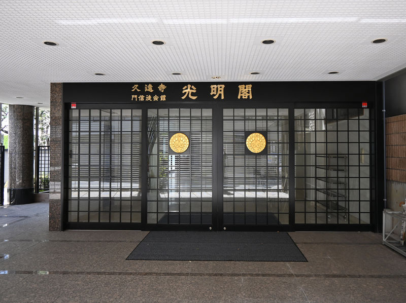 久遠寺門信徒会館光明閣 入口