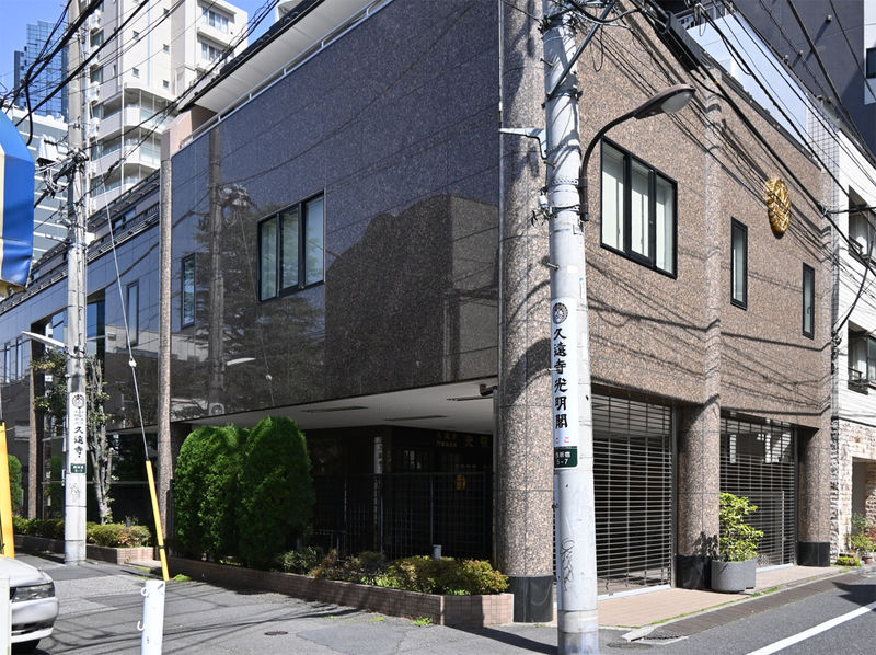 久遠寺門信徒会館光明閣 外観２
