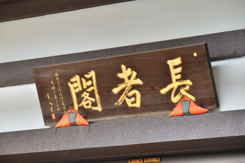 成願寺 長者閣 看板2