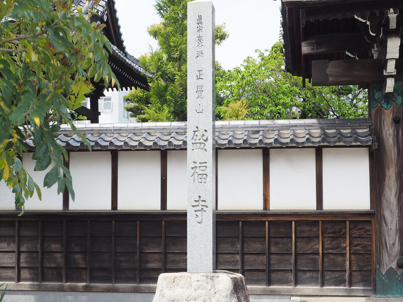 盛福寺会館 看板