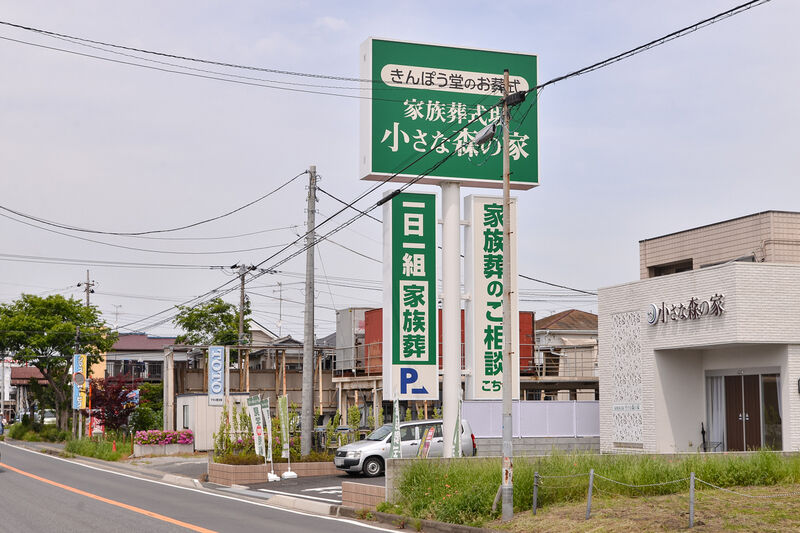 小さな森の家流山美原 入り口