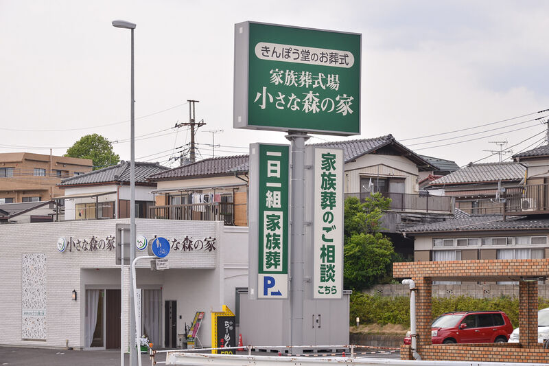 小さな森の家我孫子つくし野 看板