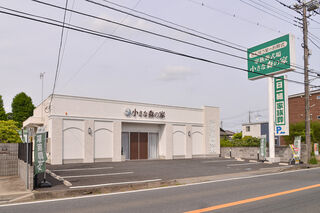 小さな森の家柏花野井