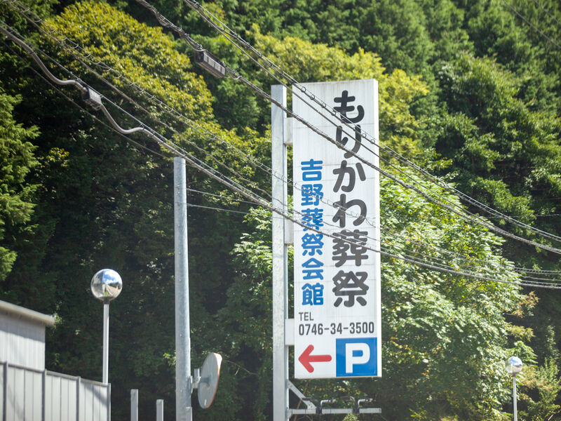 (株)もりかわ葬祭吉野葬祭会館 看板