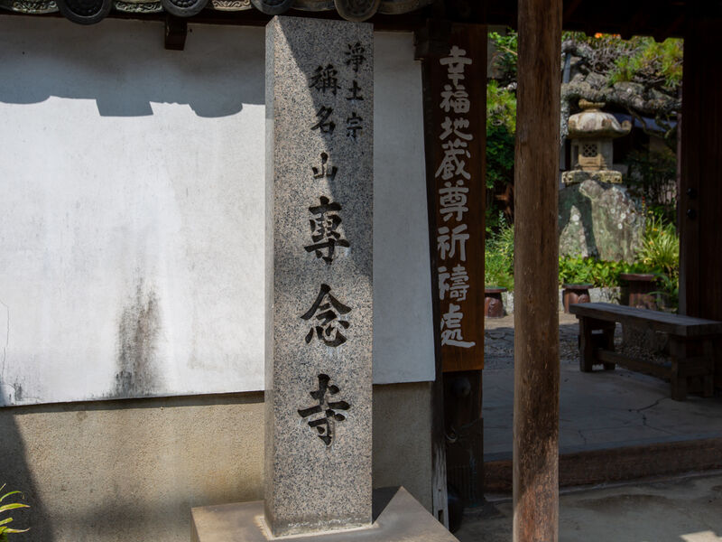 専念寺 看板