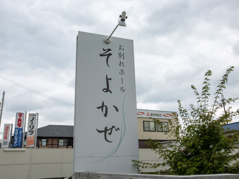 お別れホール そよかぜ 看板